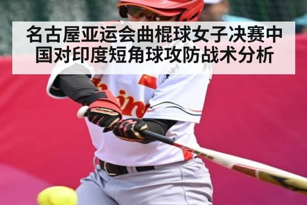 名古屋亚运会曲棍球女子决赛中国对印度短角球攻防战术分析